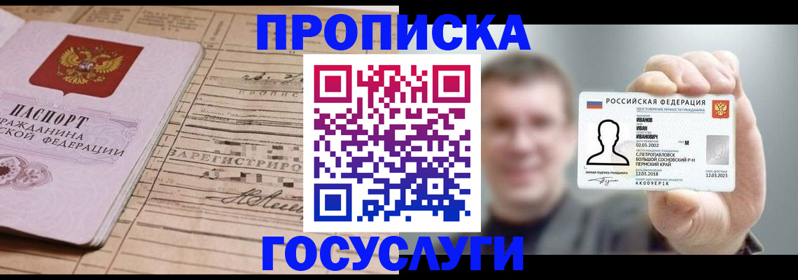 временная прописка в Барнауле