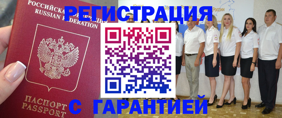 прописка гарантия в Барнауле