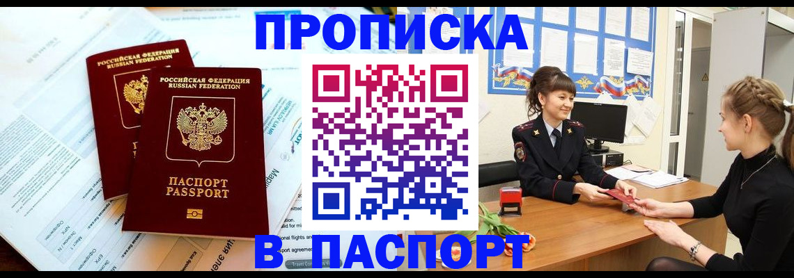 прописка штамп в Барнауле